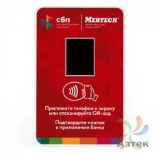 Терминал оплаты Mertech СБП NFC Красный