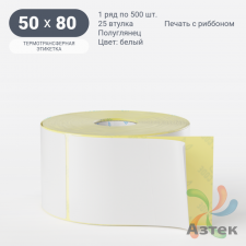 Термотрансферная этикетка 50х80 (рядов 1 по 500 шт) Полуглянец в рулоне, втулка 25 мм (к) IQ code