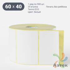 Этикетка самоклеящаяся 60х40 (рядов 1 по 900 шт) Termo ECO съемный клей в рулоне, втулка 25 мм (к) IQ code