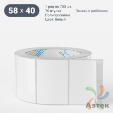 Этикетка самоклеящаяся 58х40 (рядов 1 по 700 шт) Полипропилен белый в рулоне, втулка 76 мм (к) IQ code 	
