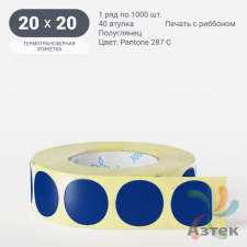 Этикетка 20х20 цветная (рядов 1 по 1000 шт) полуглянцевая, втулка 40 мм (к) цвет - Синий Pantone 287 C круглая