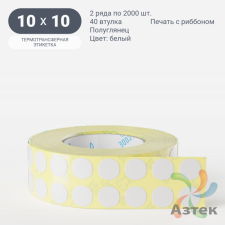 Термотрансферная этикетка круглая 10 мм (рядов 2 по 2 000 шт) Полуглянец в рулоне, втулка 40 мм (к) IQ code