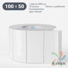Этикетка самоклеящаяся 100х50 (рядов 1 по 2 000 шт) Полипропилен белый в рулоне, втулка 40 мм (к) IQ code 	