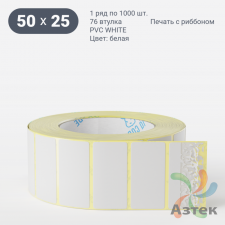 Этикетка самоклеящаяся 50х25 (рядов 1 по 1 000 шт) PVC WHITE (Eggshell fragile) белая в рулоне, втулка 76 мм (к) IQ code