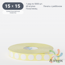 Термотрансферная этикетка круглая 15 мм (рядов 1 по 5 000 шт) Полуглянец в рулоне, втулка 40 мм (к) IQ code