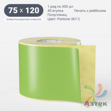 Этикетка 75х120 цветная (рядов 1 по 300 шт) полуглянцевая, втулка 40 мм (к) цвет -  Pantone 367 C 