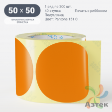Этикетка 50х50 цветная (рядов 1 по 200 шт) полуглянцевая, втулка 40 мм (к) цвет -  Pantone 151 C круглая
