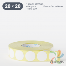 Термоэтикетка ЭКО круглая 20 мм (рядов 1 по 2 000 шт)  в рулоне, втулка 40 мм (к) IQ code