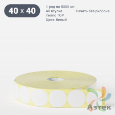 Термоэтикетка ТОП круглая 40 мм (рядов 1 по 5 000 шт)  в рулоне, втулка 40 мм (к) IQ code