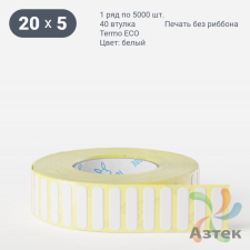 Термоэтикетка ЭКО 20х5 (рядов 1 по 5 000 шт)  в рулоне, втулка 40 мм (к) IQ code