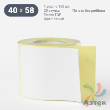 Термоэтикетка ТОП 40х58 (рядов 1 по 150 шт)  в рулоне, втулка 25 мм (к) IQ code