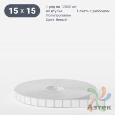 Этикетка самоклеящаяся 15х15 (рядов 1 по 12 000 шт) Полипропилен белый в рулоне, втулка 40 мм (к) IQ code 	