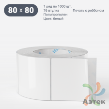 Этикетка самоклеящаяся 80х80 (рядов 1 по 1 000 шт) Полипропилен белый в рулоне, втулка 76 мм (к) IQ code 	