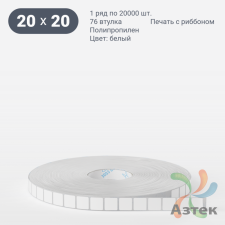 Этикетка самоклеящаяся 20х20 (рядов 1 по 20 000 шт) Полипропилен белый в рулоне, втулка 76 мм (к) IQ code 	
