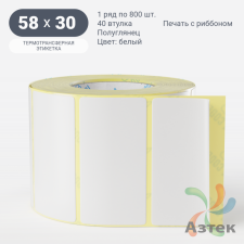 Термотрансферная этикетка 58х30 (рядов 1 по 800 шт) Полуглянец в рулоне, втулка 40 мм (к) IQ code