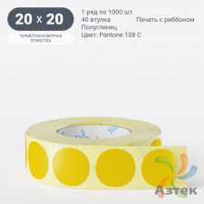 Этикетка 20х20 цветная (рядов 1 по 1000 шт) полуглянцевая, втулка 40 мм (к) цвет - Желтый Pantone 108 C круглая