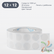 Этикетка самоклеящаяся круглая 12 мм (рядов 2 по 1 000 шт) Прозрачный полипропилен в рулоне, втулка 40 мм (к) IQ code