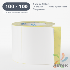 Термотрансферная этикетка 100х100 (рядов 1 по 500 шт) Полуглянец в рулоне, втулка 76 мм (к) IQ code