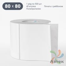 Этикетка самоклеящаяся 80х80 (рядов 1 по 500 шт) Полипропилен белый в рулоне, втулка 40 мм (к) IQ code 	