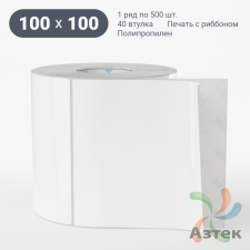 Этикетка самоклеящаяся 100х100 (рядов 1 по 500 шт) Полипропилен белый в рулоне, втулка 40 мм (к) IQ code 	