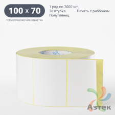 Термотрансферная этикетка 100х70 (рядов 1 по 2 000 шт) Полуглянец в рулоне, втулка 76 мм (к) IQ code